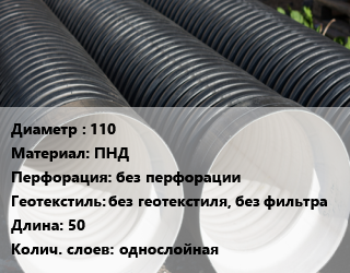 Труба дренажная 110 ПНД без перфорации без геотекстиля, без фильтра L=50 однослойная, м, SN6, гофрированная цена от 105.81 сом / м, где купить, условия доставки в Оше и Ошской области